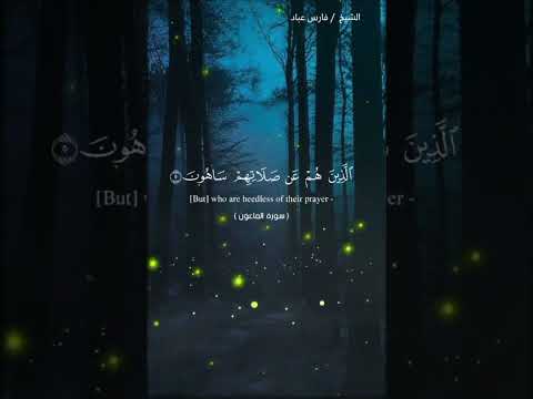 قرآن كريم سورة الماعون تلاوة الشيخ فارس عباد