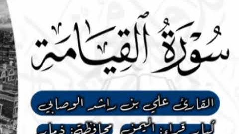 سورة القيامة / القارئ اليمني/ الشيخ علي بن راشد الوصابي حفظه الله تعالى