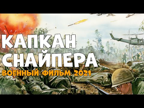 За ним гонялись все КАПКАН СНАЙПЕРА 2021 Военные фильмы