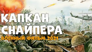 За Ним Гонялись Все Капкан Снайпера 2021 Военные Фильмы