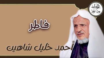 أحمد خليل شاهين - سورة فاطر (مُرتّل) - Ahmed Khalil shahin