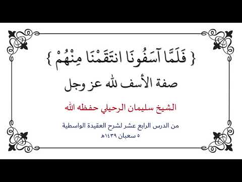 ف ل م ا آس ف ون ا انت ق م ن ا م ن ه م صفة الأسف لله عز وجل الشيخ سليمان الرحيلي