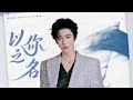 摩登兄弟刘宇宁 以你之名 以法之名 電視劇片尾曲 摩登兄弟刘宇宁 以你之名 以法之名 電視劇片尾曲