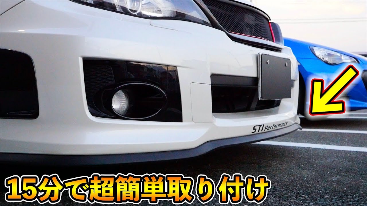 Diy たった15分で取り付けok どんな車にも装着できるリップスポイラー取り付け Youtube