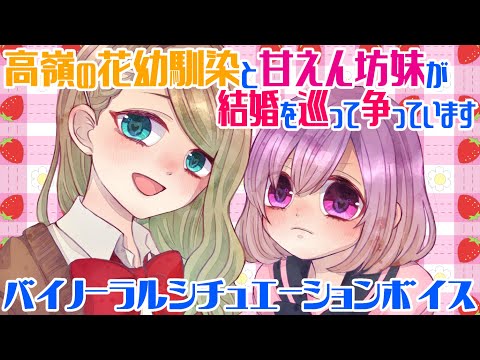 【男性向けASMR/バイノーラル】高嶺の花幼馴染と甘えん坊妹が結婚を巡って争っています【シチュエーションボイス/いい夫婦の日】