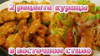 Готовим курицу в восточном стиле.Два рецепта из куриного филе