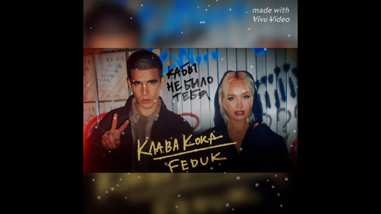 Кабы не было тебя клава. Кабы не было тебя клава кока feat. Песня кабы не было тебя клава кока. Песни клавы коки кабы не было тебя. Песни клавы коки кабы не было тебя.