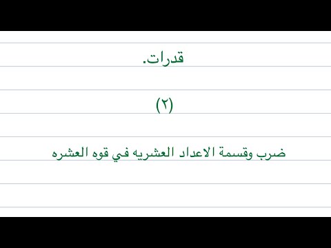 ضرب وقسمة الاعداد العشريه في قوى العشره