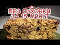 СМЕТУТ СО СТОЛА / Торт «Шоколадная Магия» / Без духовки за 15 минут