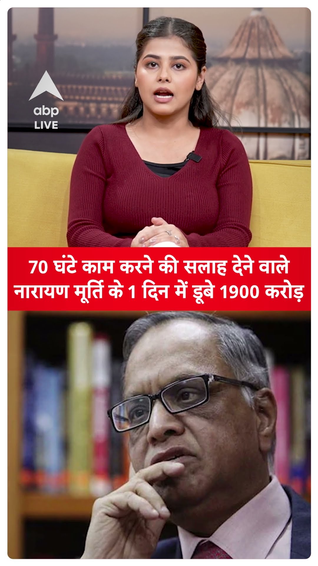Narayan Murthy: 70 घंटे काम करने की सलाह देने वाले नारायण मूर्ति के एक दिन में डूबे 1,900 करोड़