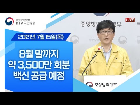 8월 말까지 약 3,500만 회분 백신 공급 예정｜코로나19 중앙방역대책본부 브리핑 (21.7.15.)