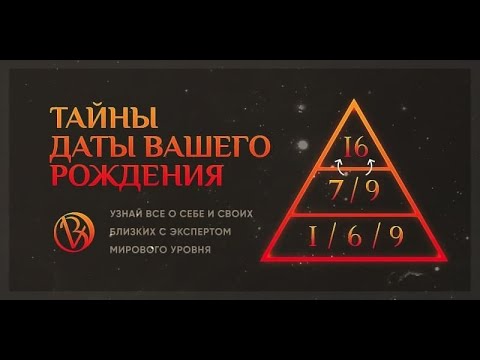 Что такое нумерология. Какие тайны скрывает Ваша дата рождения. Как обрести своё счастье и богатство