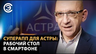 Суперапп для Астры: рабочий стол в смартфоне. Сергей Макарьин, ГК «Астра» screenshot 2
