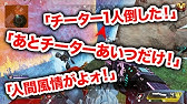 Apex Legends 合法チーミング 協力してチーターを撃破 Youtube