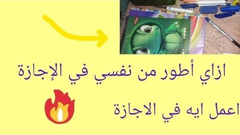 نعمل ايه في الاجازة.../ اخيرا العودة بعد غياب 🎈🎉🎁