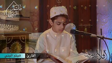 أفلا يتدبرون | القارئ هيثم البني | #١٥