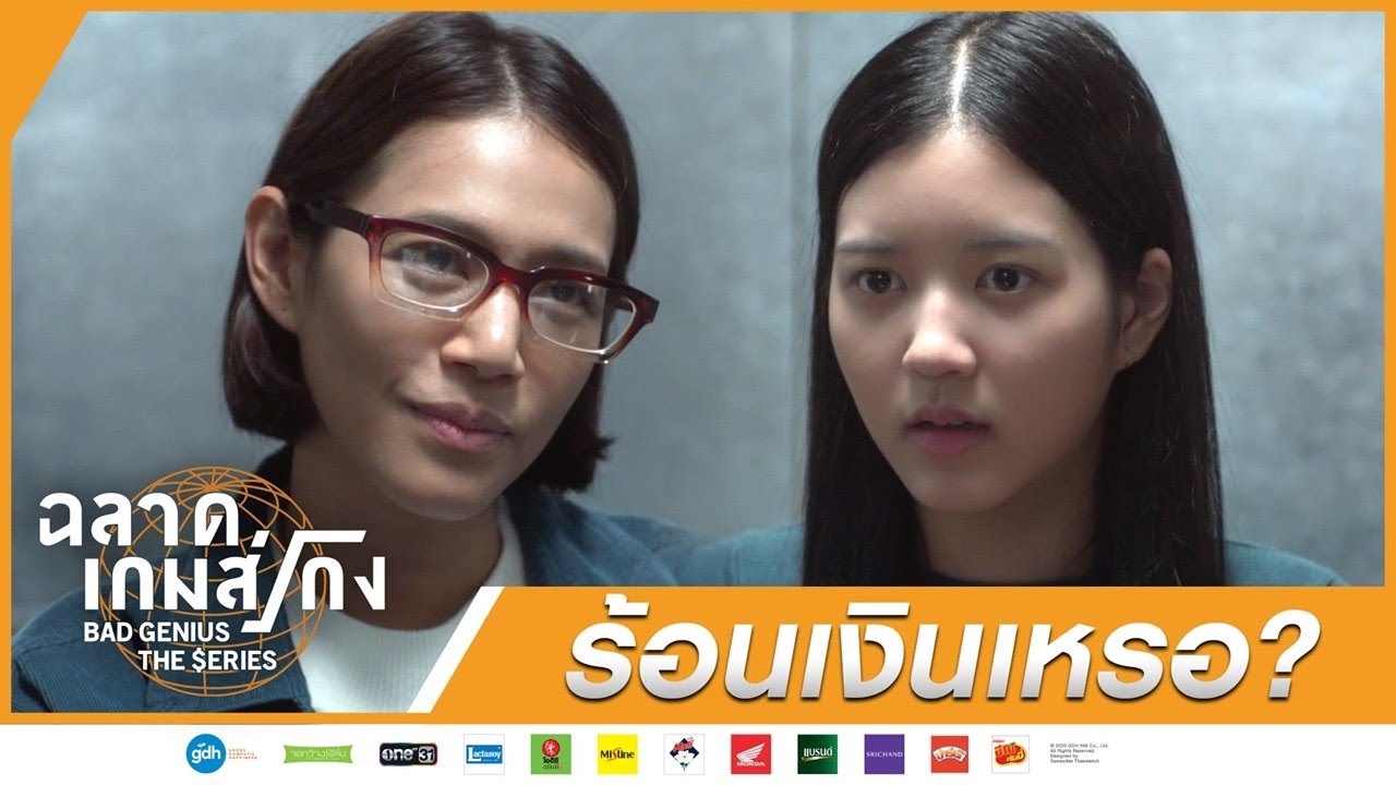 ร้อนเงินหรอ? | HIGHLIGHT EP.6 ละครฉลาดเกมส์โกง