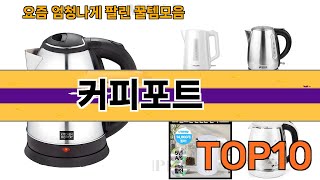 가장 많이 팔린 커피포트 추천 Top10!