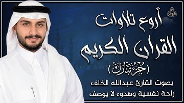 اروع تلاوات القران الكريم (جزء تبارك) بصوت القارئ عبدالله الخلف || راحة نفسية وهدوء لا يوصف