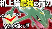 両刀 竜舞型よりも強い 新型レックウザ 公開 環境トップをボコりまくれ ポケモン剣盾 Youtube
