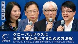 グローバルサウスに日本企業が進出するための方法論／日本のブランドであることを打ち出すべきか？／リスクをどのように考える？【今井斗志光×岩井睦雄×大島周×藤沢久美】