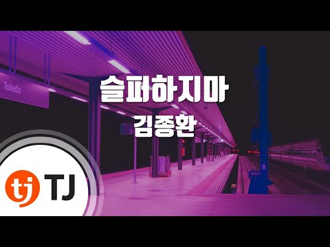 [TJ노래방] 슬퍼하지마 - 김종환 / TJ Karaoke