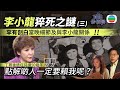 真相猜情尋 EP3足本睇 丁珮現身 罕有剖白當晚細節及與李小龍關係 法醫及專家分析後竟另有內情 李小龍猝死之謎 三 TVB綜藝 方東昇 黃曉瑩 真相猜情尋 EP3足本睇 丁珮現身 罕有剖白當晚細節及與李小龍關係 法醫及專家分析後竟另有內情 李小龍猝死之謎 三 TVB綜藝 方東昇 黃曉瑩