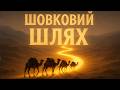 Дорога спецій золота і мрій таємниці Шовкового шляху Як каравани долали гори пустелі моря 