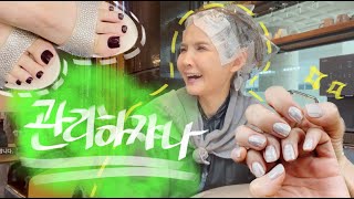 [관리하쟈나] 저 여기서 머리해요~염색도 하고 네일 케어도 받는 올인원 브이로그