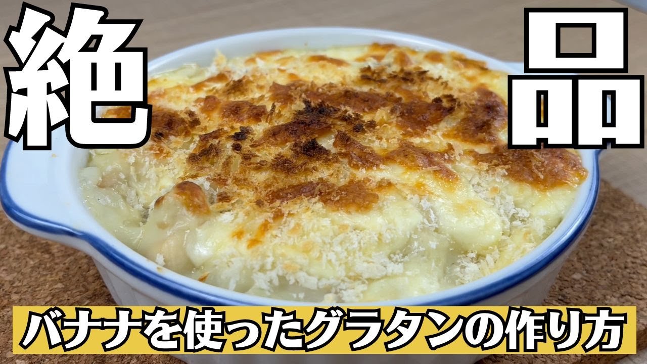 バナナ入りグラタンのレシピ【簡単レシピ】 - YouTube