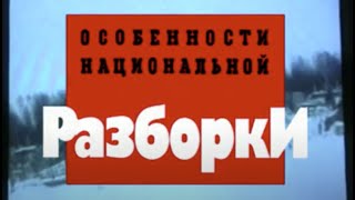 Особенности национальной разборки. Часть вторая