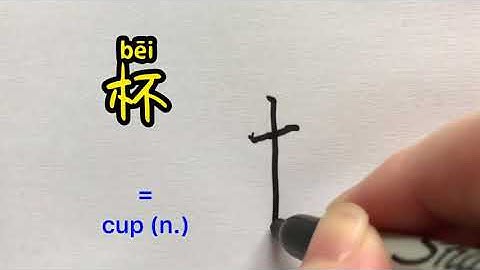 Video about how to write Chinese character 杯 = cup | with stroke order and 汉语拼音 | 汉字 Hanzi