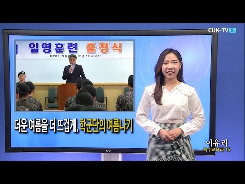 [CUK-TV] 2018.06.22 더운 여름을 더 뜨겁게, 학군단의 여름나기