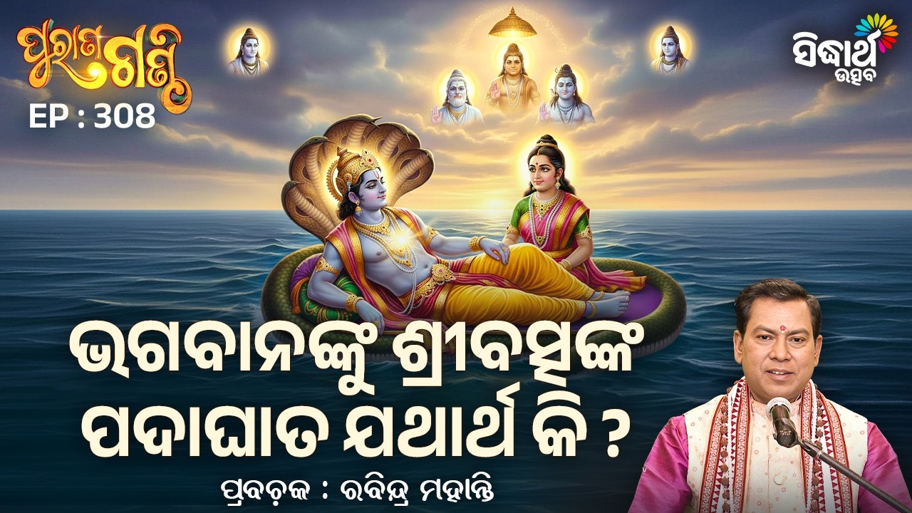 Purana Ganthi - EP- 308 | ଭଗବାନଙ୍କୁ ଶ୍ରୀବତ୍ସଙ୍କ ପଦାଘାତ ଯଥାର୍ଥ କି ?| Rabindra Mohanty |Sidharth Utsav