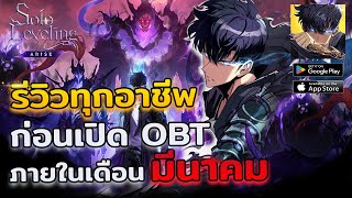 Solo Leveling:Arise : รีวิว ทุกอาชีพในเกม ก่อนเปิดให้เล่น OBT เร็วๆนี้พร้อมภาษาไทยฉบับเบื้องต้น!!
