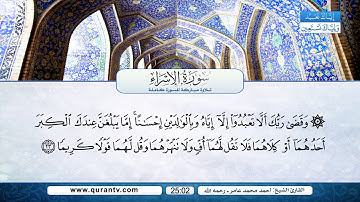 سورة الإسراء | بصوت القارئ الشيخ أحمد محمد عامر رحمه الله