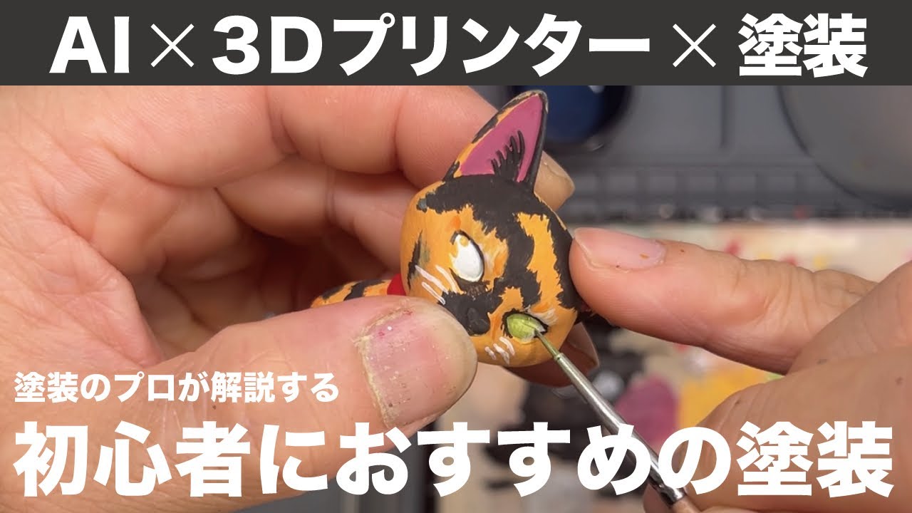 【3Dプリンター】出力品の下地〜塗装を解説！AIを使って爆速で完成させます。