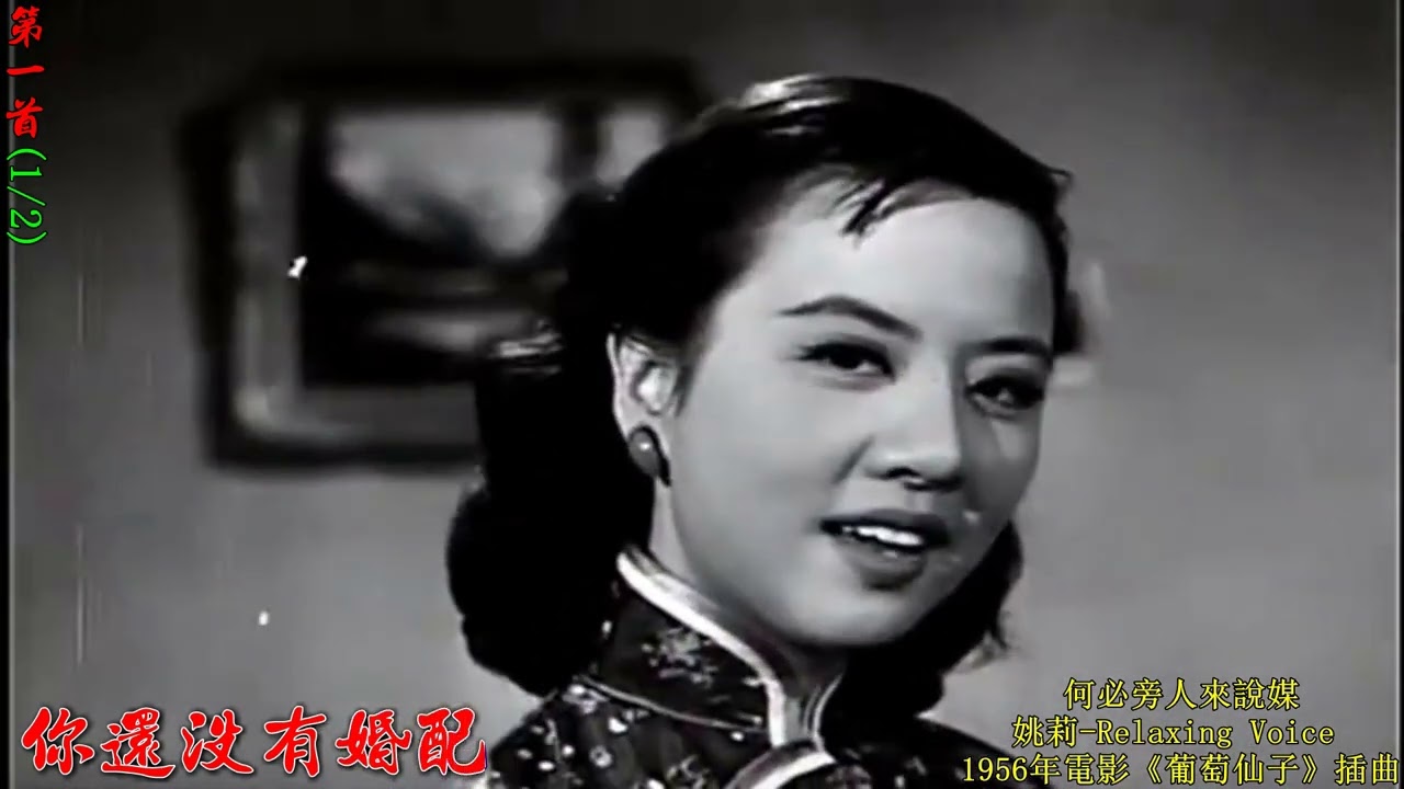 325m  何必旁人來說媒 我要為你歌唱   2首 姚莉 1956年電影《葡萄仙子》插曲 懷舊黑白影片系列 現場演唱 高清 卡拉OK歌詞 HD RLV