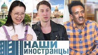 Обрели новый дом в России. Жизнь иностранцев в Петербурге | Наши иностранцы