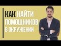 Как правильно просить людей, чтобы помогали | Как найти помощников в окружении