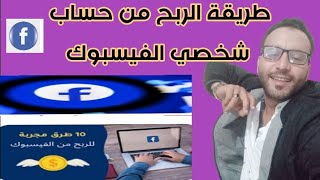 طريقة الربح من حساب شخصي على الفيسبوك