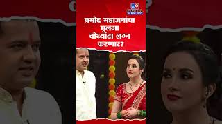 Rahul Mahajan तिसऱ्या घटस्फोटानंतर चौथ्यांदा लग्न करणार? #TV9D