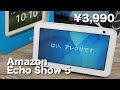 安かったのでAmazon Echo Show 5を買ってみた