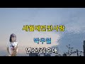 세월에던진사랑 박우철 연주 김순애 세월에던진사랑 박우철 연주 김순애