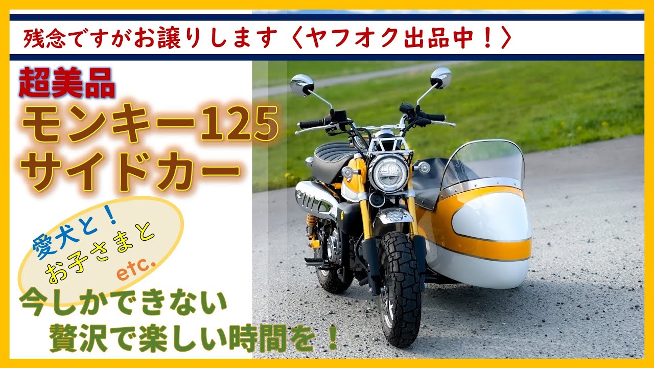monkey125】大切にしてきたモンキーサイドカーを売ることにしました