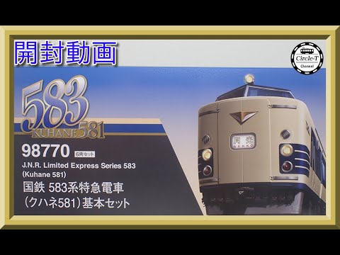 【開封動画】TOMIX 98770 国鉄 583系特急電車(クハネ581)基本セット【鉄道模型・Nゲージ】