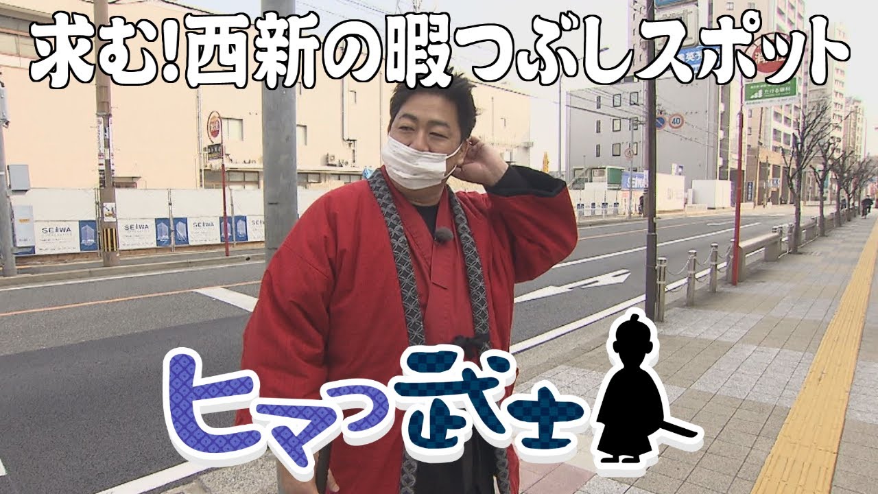 【福岡市早良区西新】まさかの暇つぶしスポットにたどり着けない！？「ヒマつ武士」（2023年1月12日OA）