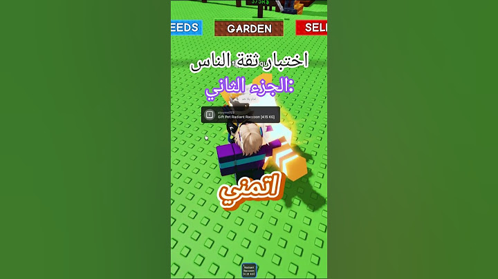 ماب المزرعة | اختبار ثقة الناس🤔 (الجزء الثاني⭐) #growagarden  #roblox #روبلوكس #challenge #gag