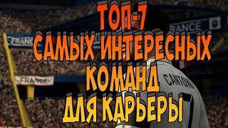 ТОП-7 ИНТЕРЕСНЫХ КОМАНД ЗА КОГО НАЧАТЬ КАРЬЕРУ В FIFA 21