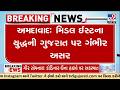 પેટ્રોલનો સ્ટોક ખતમ થઈ જતાં અમદાવાદમાં ઈંધણનો ભય | Ahmedabad | Petrol stock | TV9Gujarati